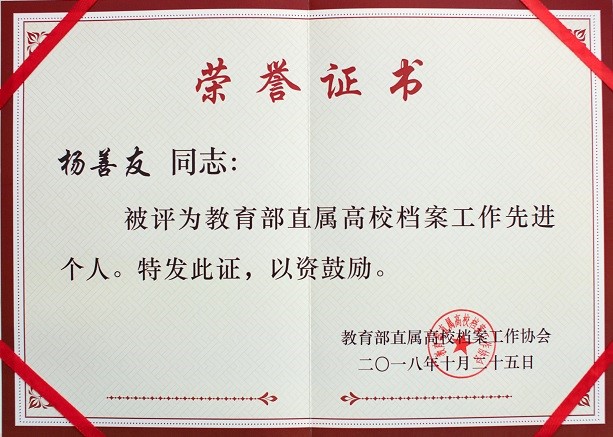 南京大学档案馆在教育部直属高校档案工作协会第八次代表大会上 获得
